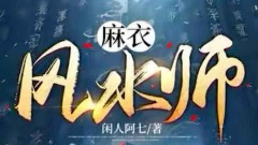 《麻衣風水師》的作者是誰，《麻衣風水師》作者是誰閑人阿七還有哪些版本