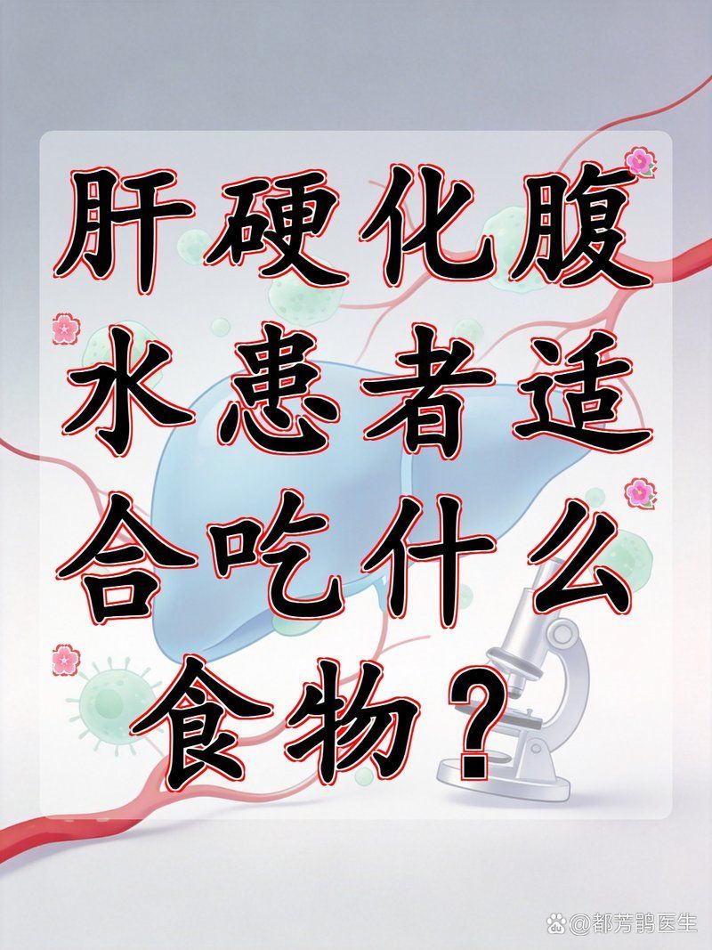 哪些食物有助于預防腹水，戴春醫生，肝硬化腹水吃什么食物好 哪些食物有助于預防腹水，戴春醫生，肝硬化腹水吃什么食物好 龍魚百科 第2張