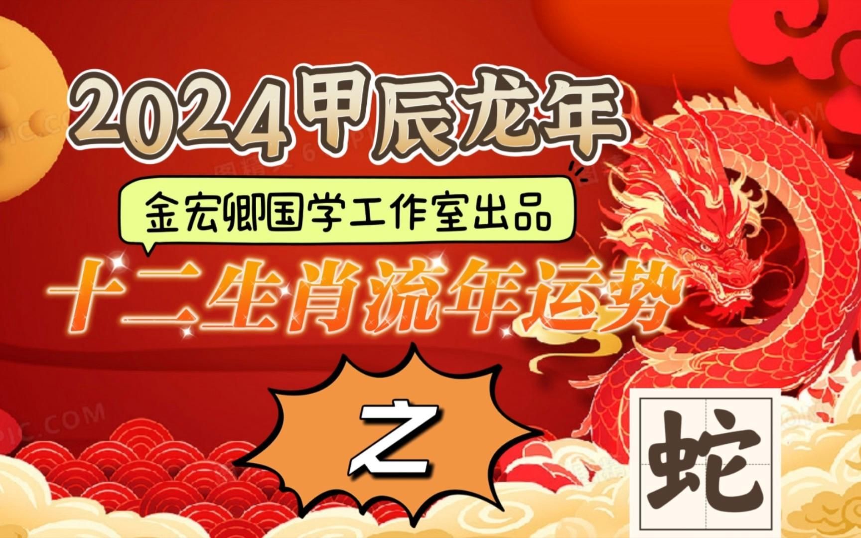 屬蛇人2024年運勢如何，屬蛇人2024年運勢整體平穩中藏機遇宜穩中求進，忌鋒芒過露