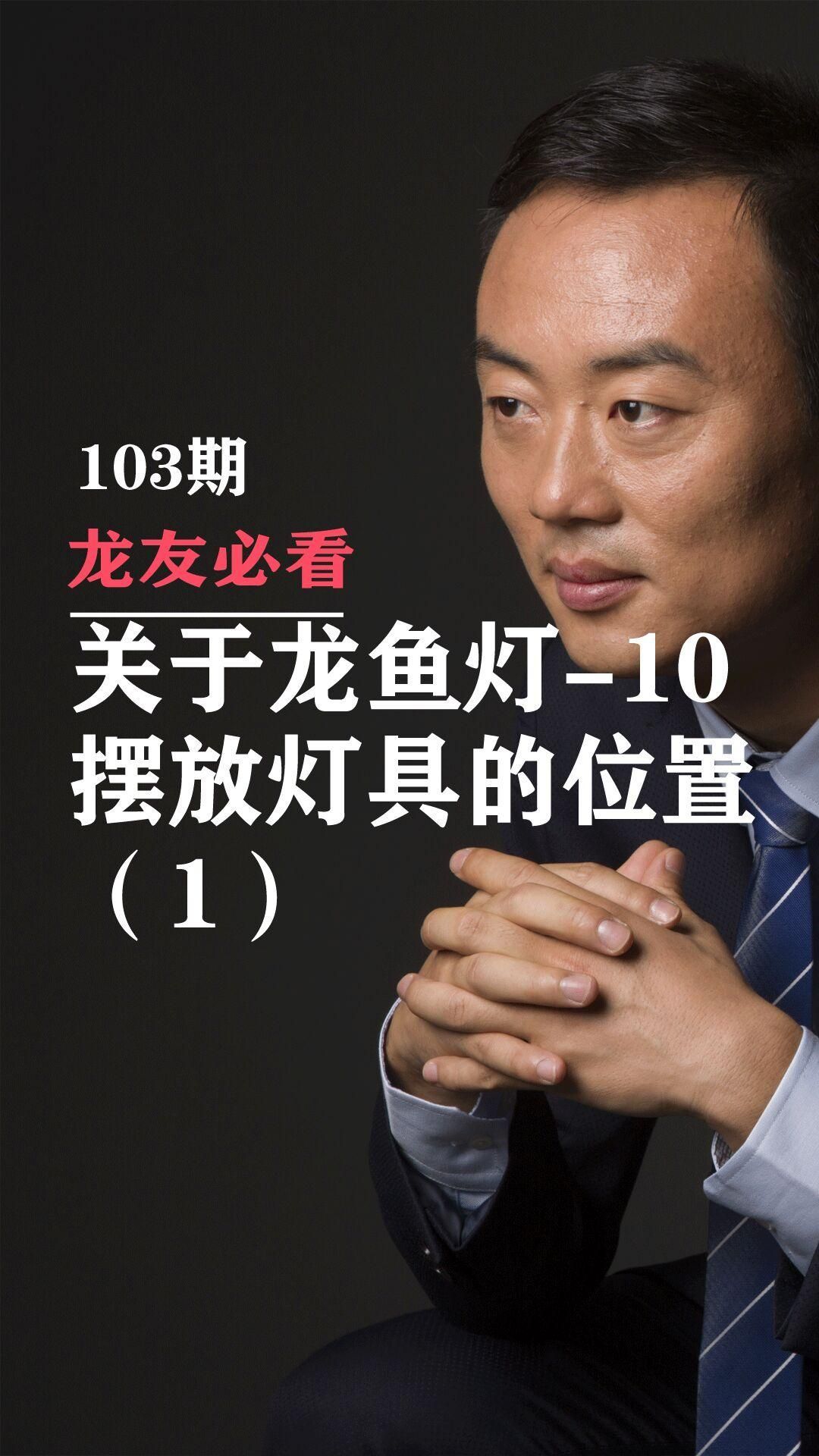 龍魚燈的最佳擺放位置，如何判斷龍魚燈的最佳擺放位置