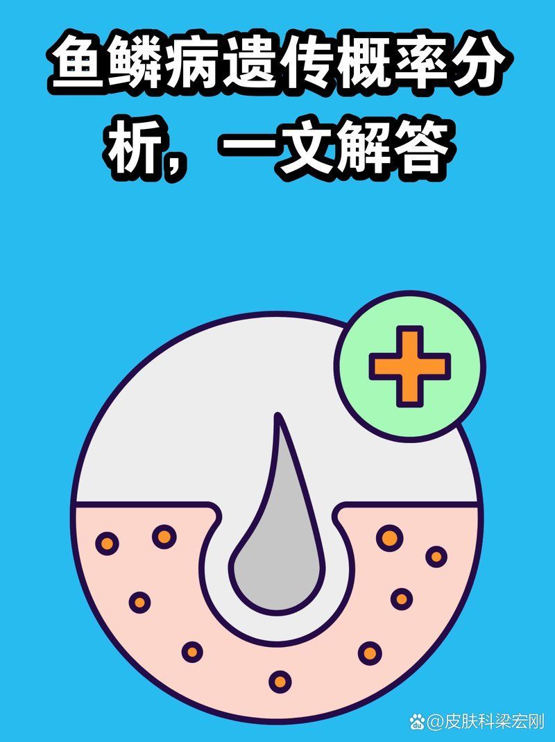 魚鱗病會遺傳給下一代嗎，魚鱗病會遺傳給下一代嗎魚鱗病會遺傳給下一代嗎 魚鱗病會遺傳給下一代嗎，魚鱗病會遺傳給下一代嗎魚鱗病會遺傳給下一代嗎 龍魚百科 第2張