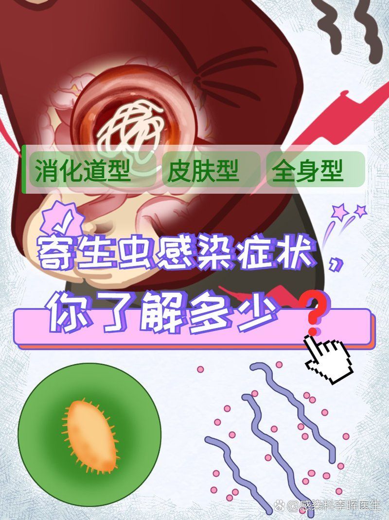有哪些常見的寄生蟲感染癥狀，關于寄生蟲感染
