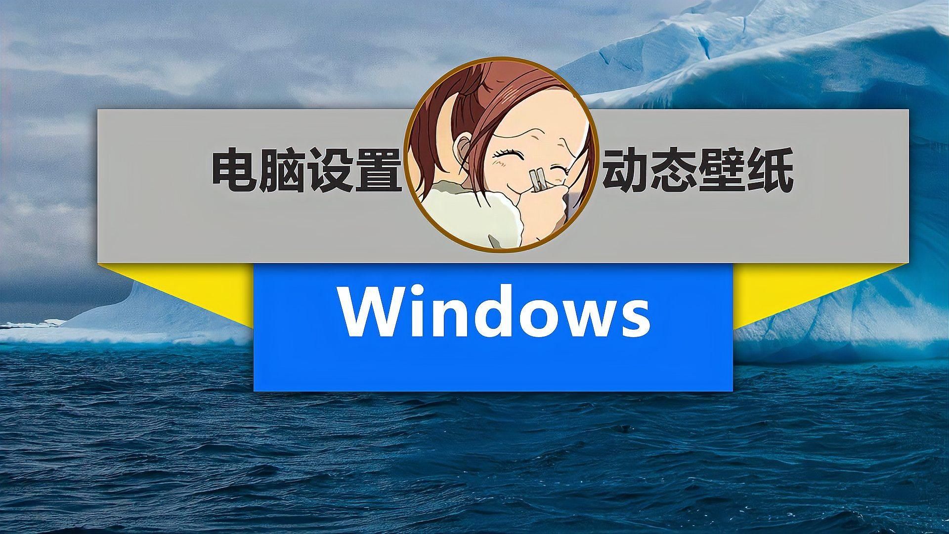 有沒有更簡單的動態壁紙設置方法