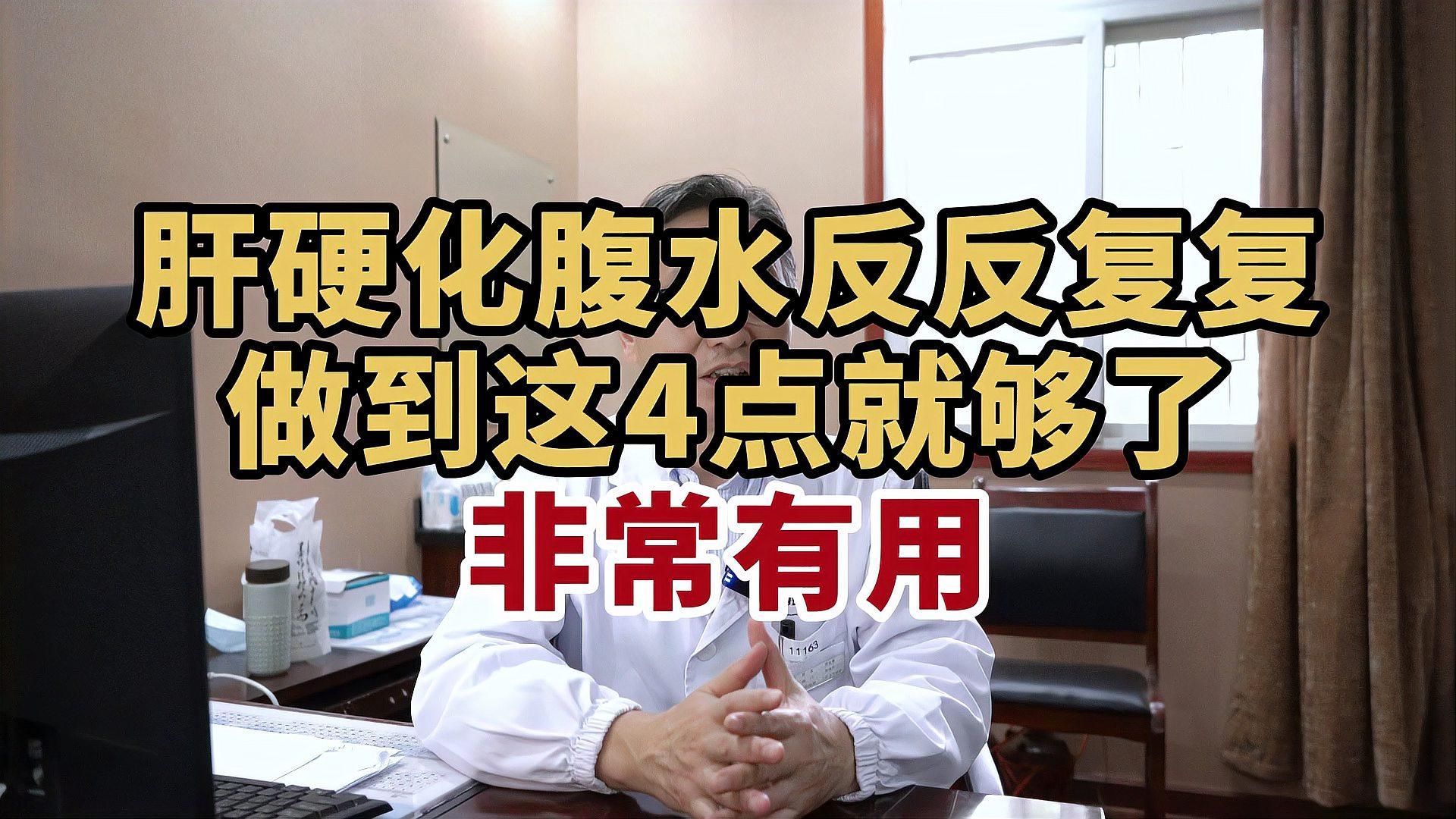 腹水復(fù)發(fā)后如何處理，肝硬化腹水反反復(fù)復(fù),做到這4點(diǎn)就夠了,非常有用!