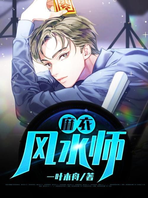 閑人阿七還有哪些作品,《麻衣風水師》的主要人物有哪些? 龍魚百科 第3張 閑人阿七還有哪些作品,《麻衣風水師》的主要人物有哪些? 閑人阿七還有哪些作品,《麻衣風水師》的主要人物有哪些? 龍魚百科 第3張