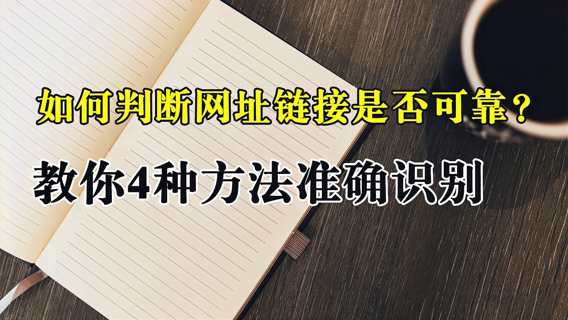 這個鏈接是否安全？，如何判斷一個鏈接是否安全？ 這個鏈接是否安全？，如何判斷一個鏈接是否安全？ 龍魚百科