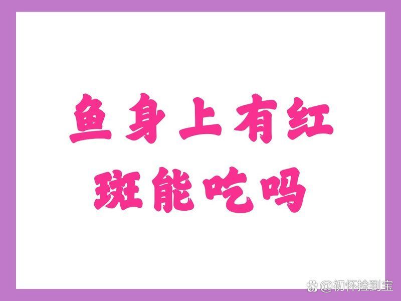 魚身上紅色淤血要警惕，家庭養魚常見病識別與處理清單魚身上紅色淤血要警惕