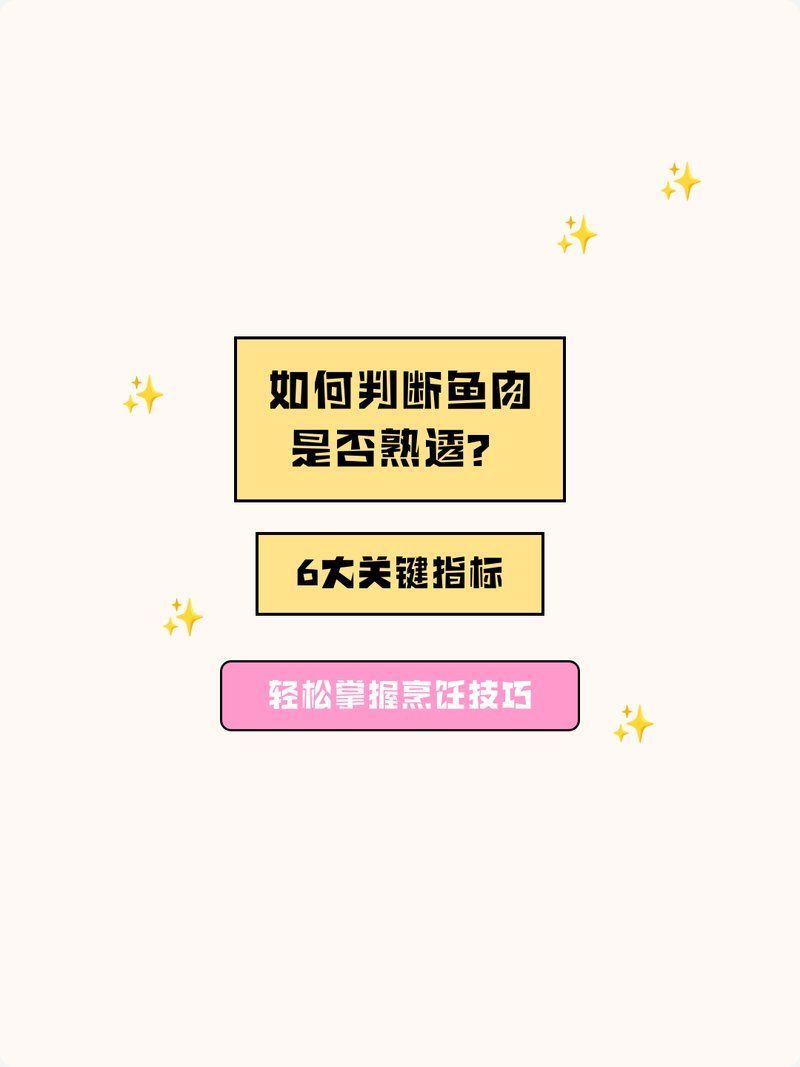 如何判斷魚是否煮熟，判斷魚是否煮熟的關鍵在于觀察其顏色、質地和氣味