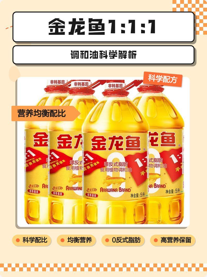 金龍魚1：1：1調(diào)和油有哪些健康益處？，金龍魚1:1:1調(diào)和油的營養(yǎng)成分和油的營養(yǎng)需求 金龍魚1：1：1調(diào)和油有哪些健康益處？，金龍魚1:1:1調(diào)和油的營養(yǎng)成分和油的營養(yǎng)需求 龍魚百科 第1張