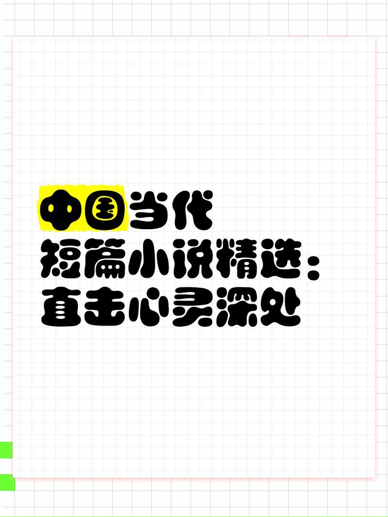 能否推薦一些現代感的短篇小說