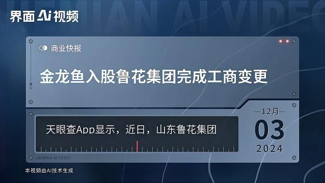 金龍魚投資魯花是否面臨監管審查，金龍魚投資魯豐益國際是否面臨監管審查