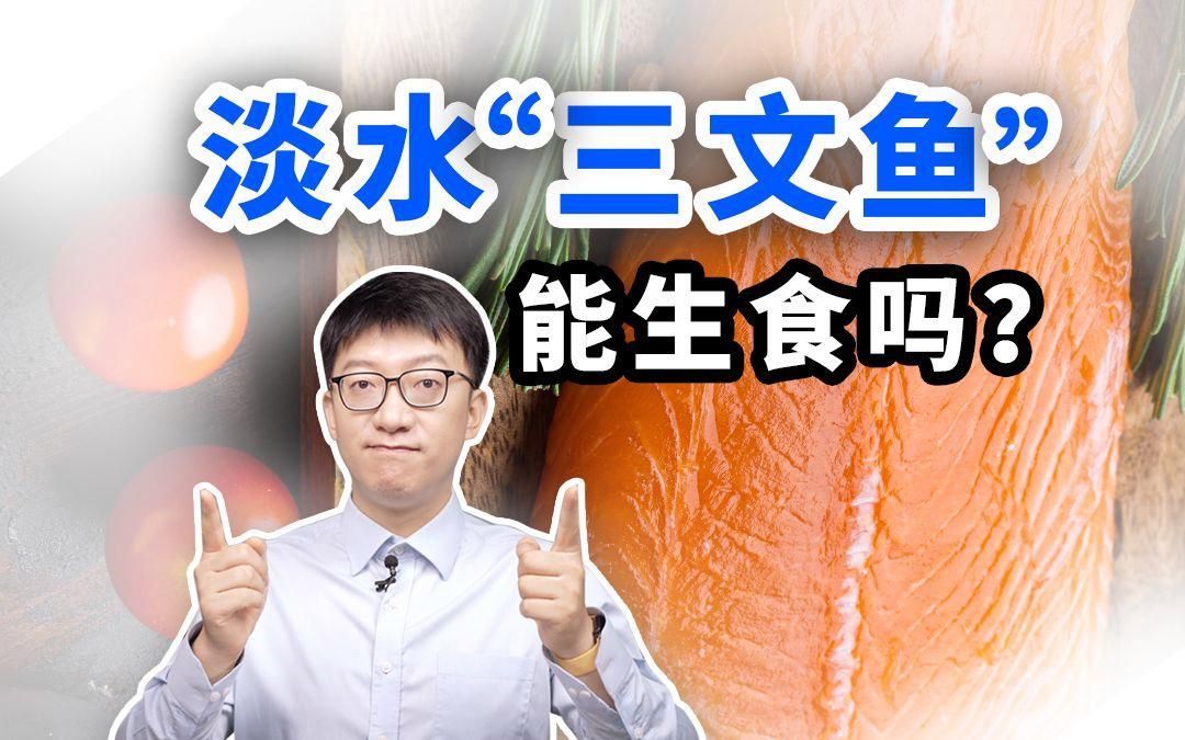 哪些魚類生食時風險最大，生食魚類有哪些風險？