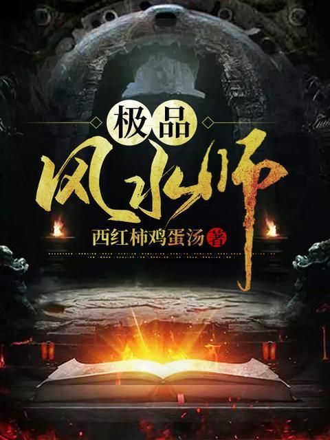 有沒有更多類似《風水相師》的小說，《風水相師》和《風水相師》——徐公子勝治