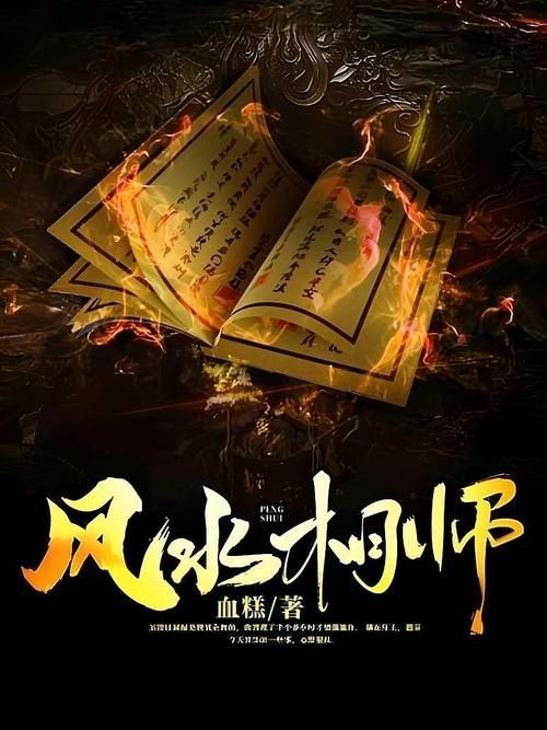 有沒有更多類似《風(fēng)水相師》的小說，《風(fēng)水相師》和《風(fēng)水相師》——徐公子勝治