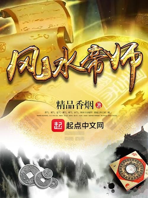 有沒有更多類似《風水相師》的小說，《風水相師》和《風水相師》——徐公子勝治
