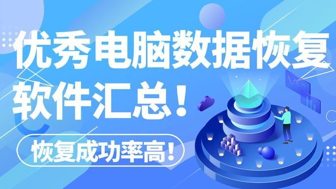 數據恢復軟件哪個最好