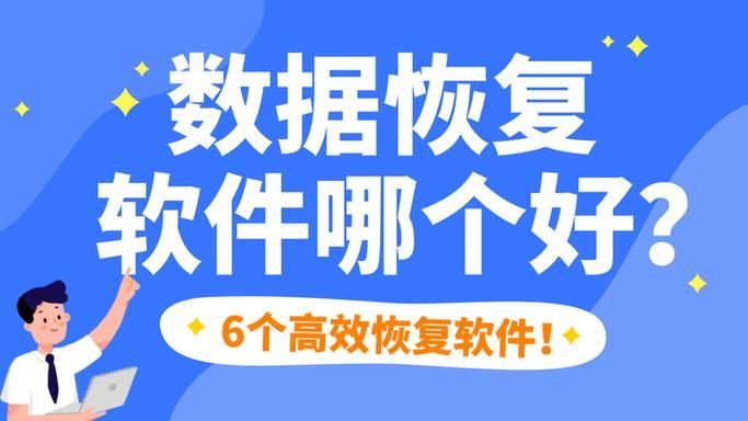 數據恢復軟件哪個最好