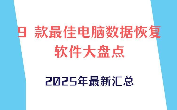 數據恢復軟件哪個最好
