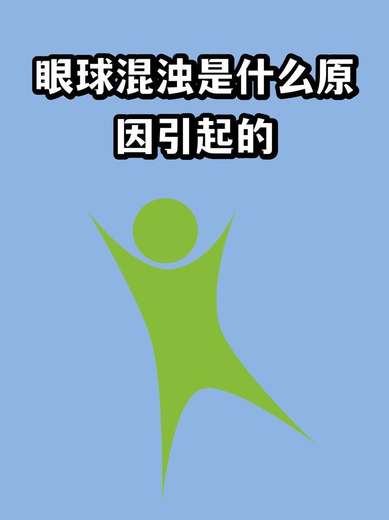 如何區(qū)分不同類(lèi)型的眼部混濁，如何區(qū)分玻璃體混濁 如何區(qū)分不同類(lèi)型的眼部混濁，如何區(qū)分玻璃體混濁 龍魚(yú)百科 第7張