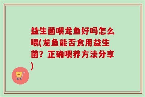 詳解（1000字和配圖）龍魚益生菌使用過量會有什么后果？