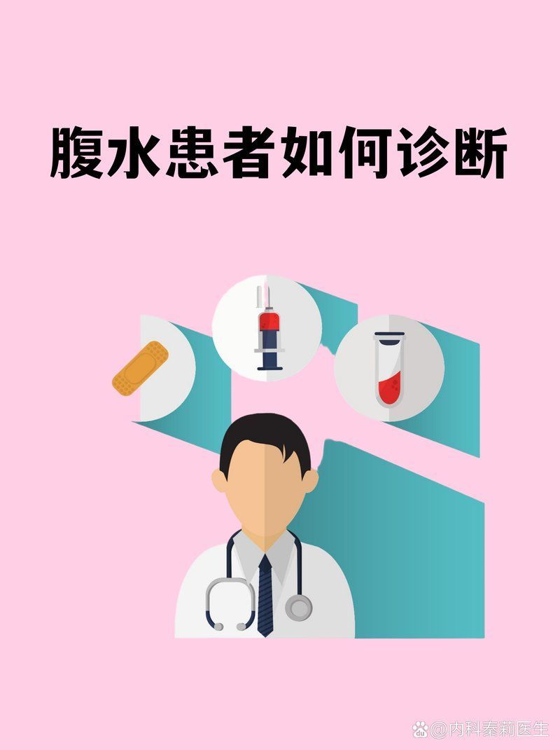 感染性腹水如何治療，感染性腹水怎么辦 感染性腹水如何治療，感染性腹水怎么辦 龍魚百科 第2張