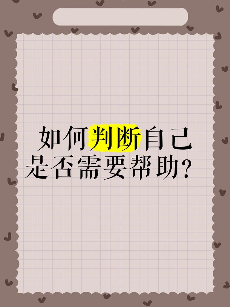 如何判斷自己是否需要專業幫助 如何判斷自己是否需要專業幫助 龍魚百科 第1張