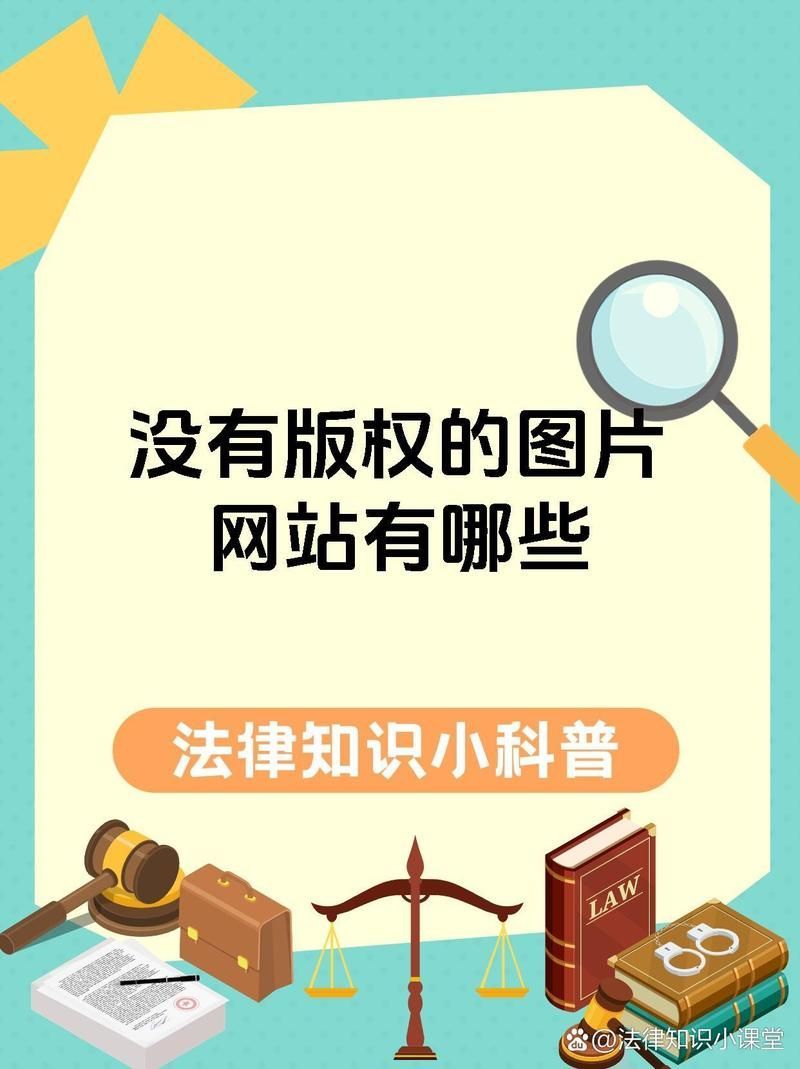 如何使用這些無版權圖片，使用無版權圖片的完整指南