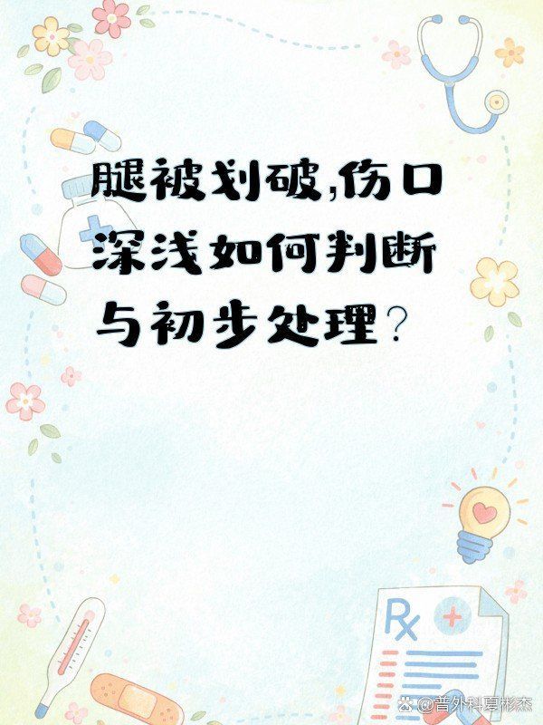 如何判斷傷口是否深，判斷傷口是否深需要綜合考慮多個因素以下關鍵步驟和考慮因素 如何判斷傷口是否深，判斷傷口是否深需要綜合考慮多個因素以下關鍵步驟和考慮因素 龍魚百科 第2張