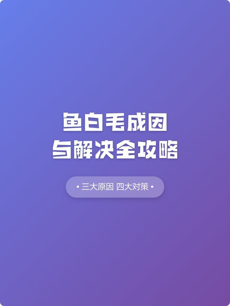 魚長白毛，魚身上出現白毛的原因與解決方法