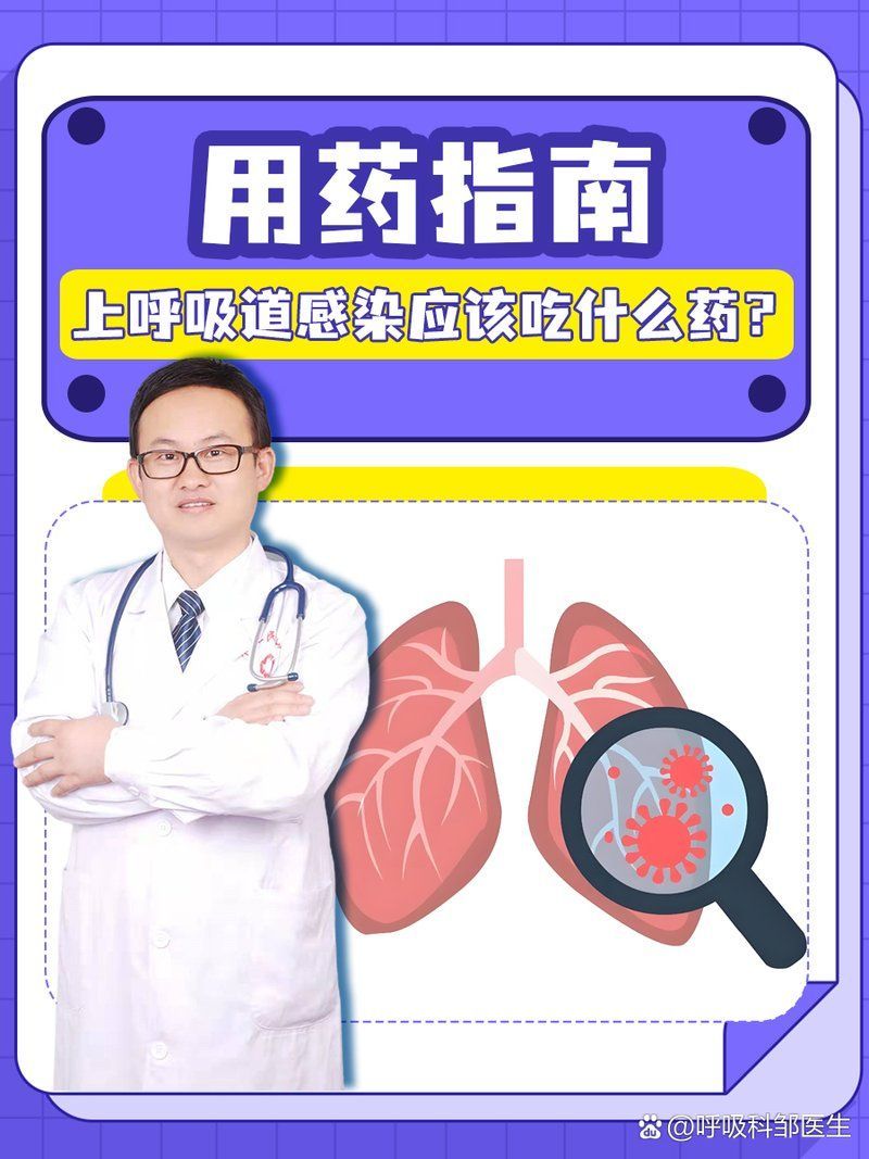 有哪些藥物可以治療上呼吸道感染，治療上呼吸道感染一般需要多少錢 有哪些藥物可以治療上呼吸道感染，治療上呼吸道感染一般需要多少錢 龍魚百科 第2張