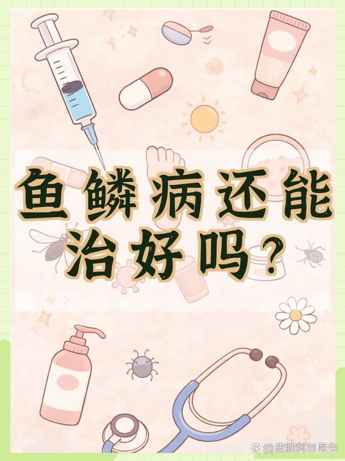 如何預防魚鱗皮膚病的加重，國管名醫直播魚鱗病日常如何預防魚鱗皮膚病的加重調整 如何預防魚鱗皮膚病的加重，國管名醫直播魚鱗病日常如何預防魚鱗皮膚病的加重調整 龍魚百科 第1張