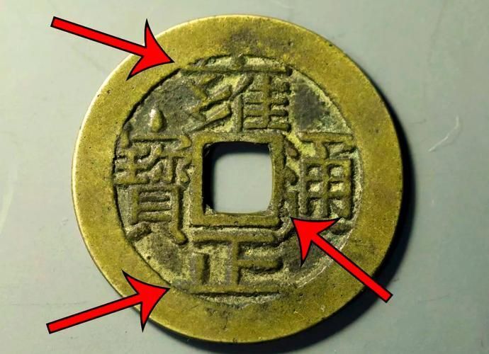 如何判斷古錢幣的真偽,如何判斷古錢幣的真偽,如何判斷古錢幣的收藏價值 龍魚百科 第6張 如何判斷古錢幣的真偽,如何判斷古錢幣的真偽,如何判斷古錢幣的收藏價值 如何判斷古錢幣的真偽,如何判斷古錢幣的真偽,如何判斷古錢幣的收藏價值 龍魚百科 第6張