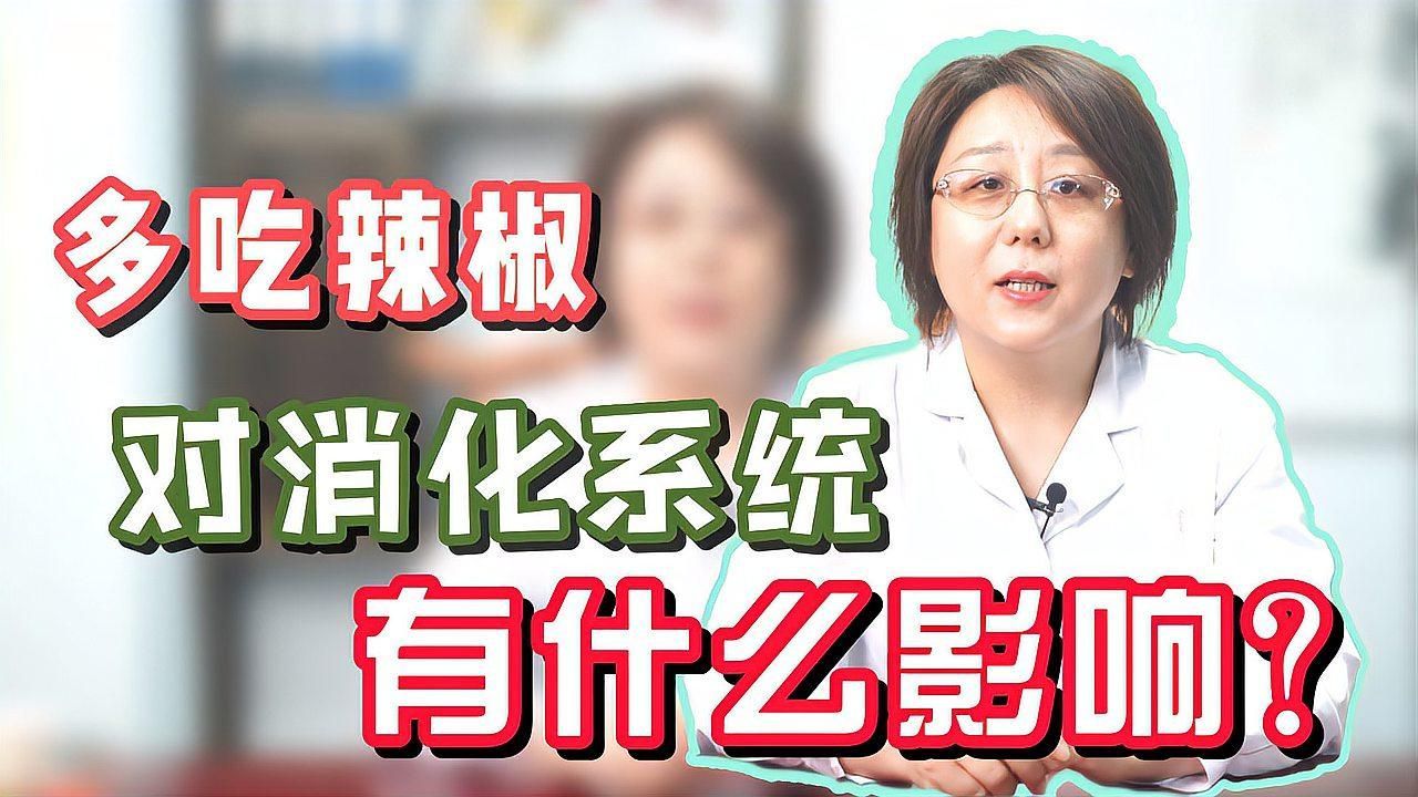 辣椒有哪些常見的副作用，多吃辣椒對身體有什么影響？ 辣椒有哪些常見的副作用，多吃辣椒對身體有什么影響？ 龍魚百科 第1張