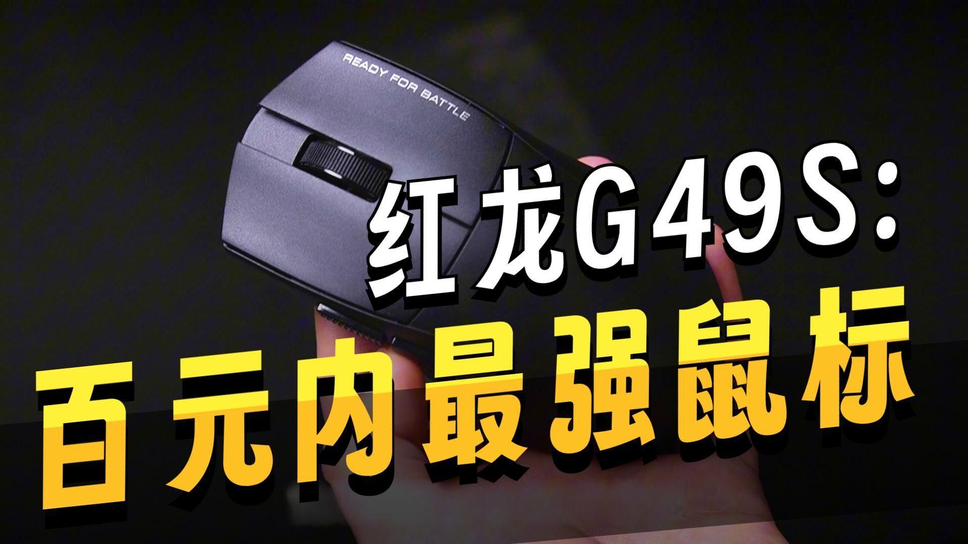 紅龍品牌有哪些優勢，紅龍g49系列鼠標僅售69元，紅龍g49系列鼠標