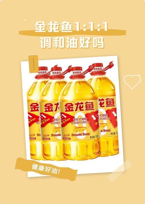 金龍魚111調(diào)和油適合哪些烹飪方式？，金龍魚1:1:1調(diào)和油適合哪些烹飪方式？ 金龍魚111調(diào)和油適合哪些烹飪方式？，金龍魚1:1:1調(diào)和油適合哪些烹飪方式？ 龍魚百科 第5張
