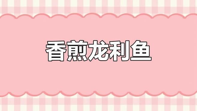 舟山龍魚（實際為龍頭魚）的烹飪方法，舟山龍魚烹飪方法