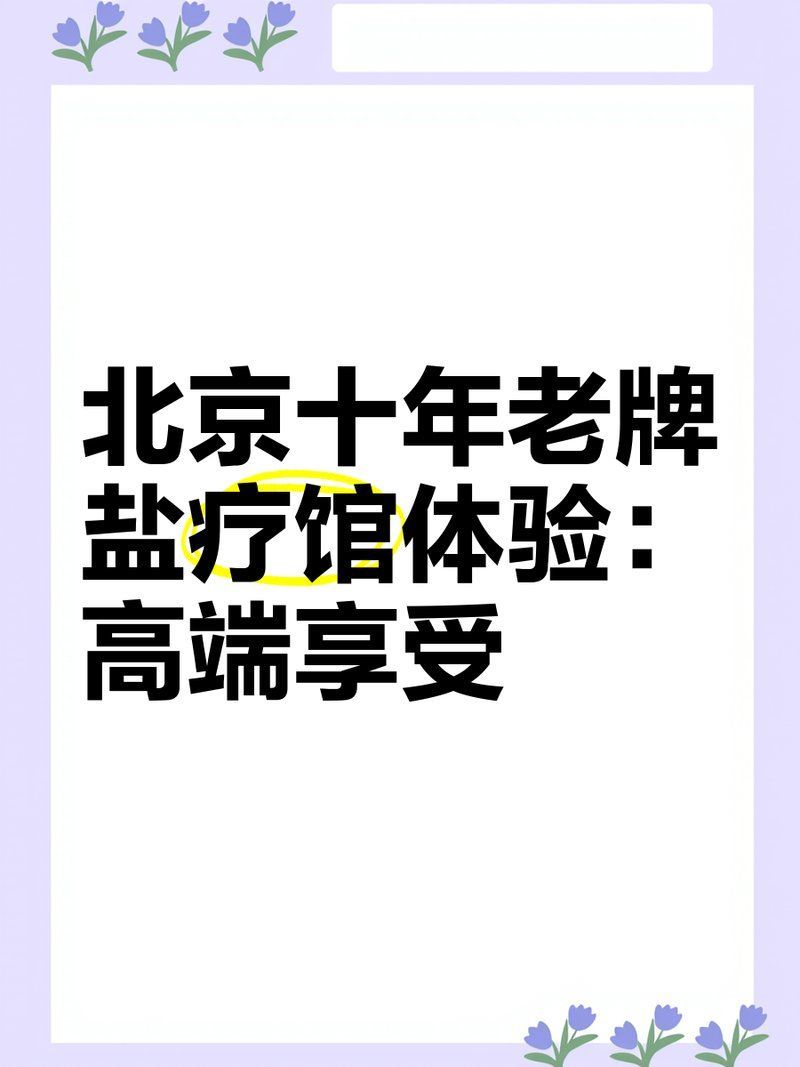 如何判斷自己是否適合鹽浴療法 如何判斷自己是否適合鹽浴療法 龍魚百科 第8張