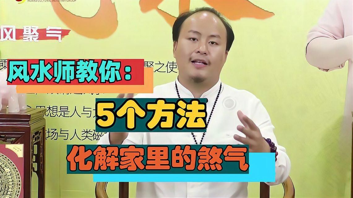 如何化解家中的煞氣，如何化解家中煞氣，家中存在煞氣 如何化解家中的煞氣，如何化解家中煞氣，家中存在煞氣 龍魚百科
