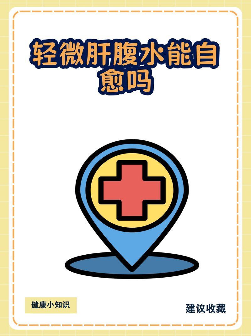 腹水病自愈案例有嗎，朝陽醫院張繼舜醫生的動態消化內科裴醫生的動態消化內科