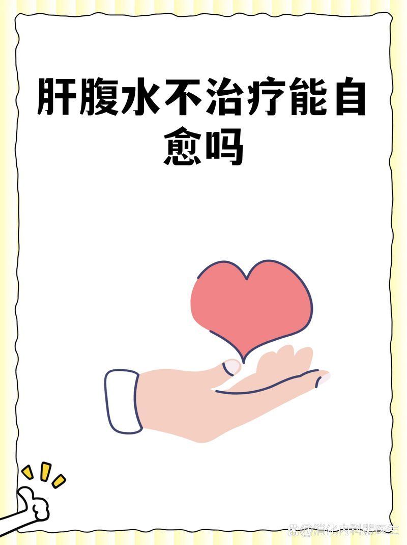 腹水病自愈案例有嗎，朝陽醫院張繼舜醫生的動態消化內科裴醫生的動態消化內科