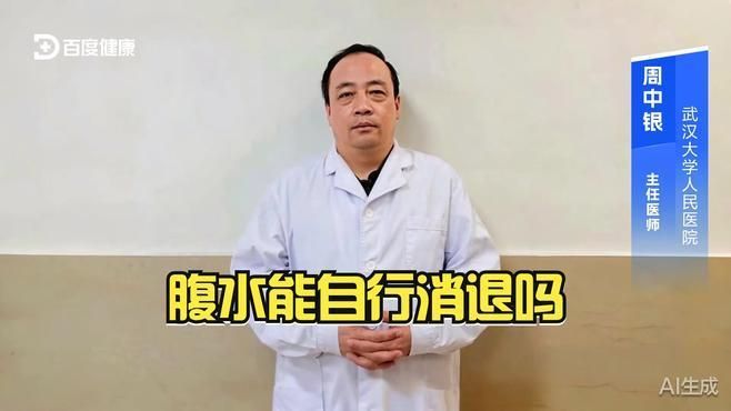 腹水病自愈案例有嗎，朝陽醫院張繼舜醫生的動態消化內科裴醫生的動態消化內科