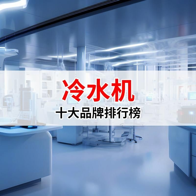 有哪些品牌推薦的冷水機，上海諾冰工業冷水機組廠家專注冷水機十大品牌排行榜 有哪些品牌推薦的冷水機，上海諾冰工業冷水機組廠家專注冷水機十大品牌排行榜 龍魚百科 第12張