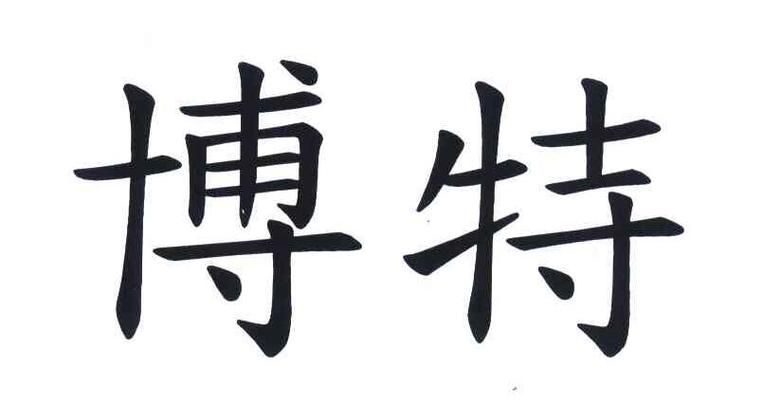 博特（Box，博特（box,博特魚缸有哪些型號？