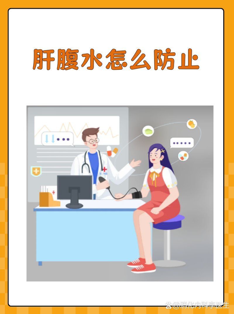 哪些措施可以預防腹水病，如何預防腹水病
