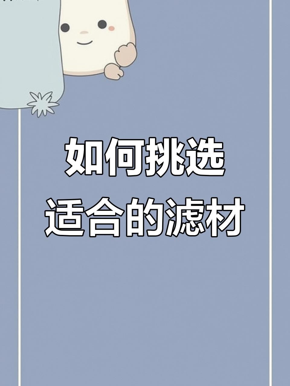 如何選擇適合的濾材，如何選擇適合的濾材，選擇適合的濾材