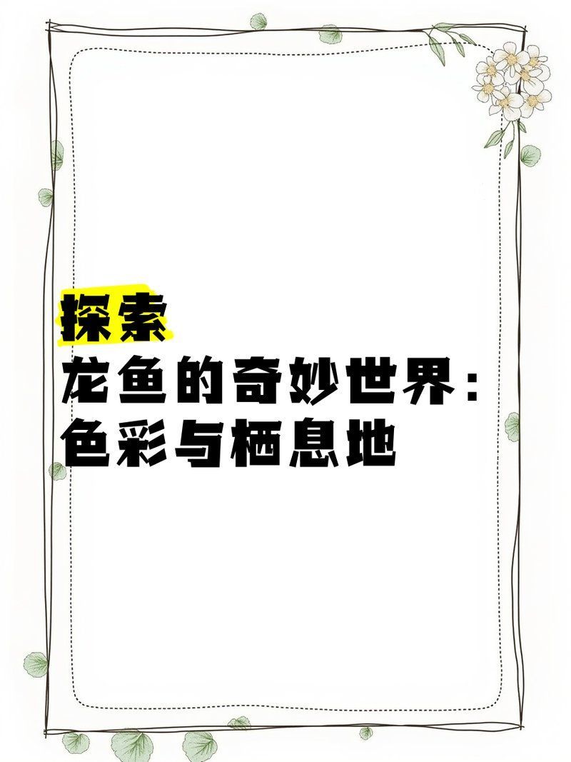 杜集龍魚的生長環(huán)境是怎樣的？，杜集龍魚的生長環(huán)境以保障健康與發(fā)色要求詳細解釋