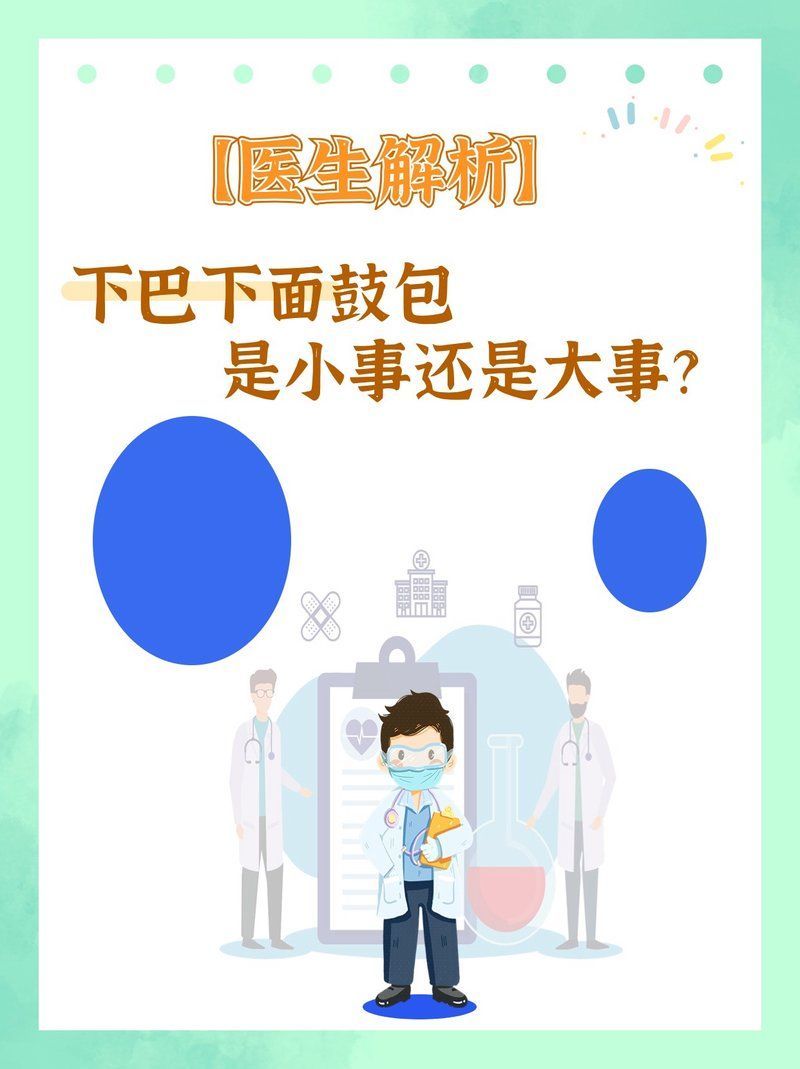 病理性下顎鼓起如何治療，病理性下顎鼓起如何治療病理性下顎鼓起如何治療