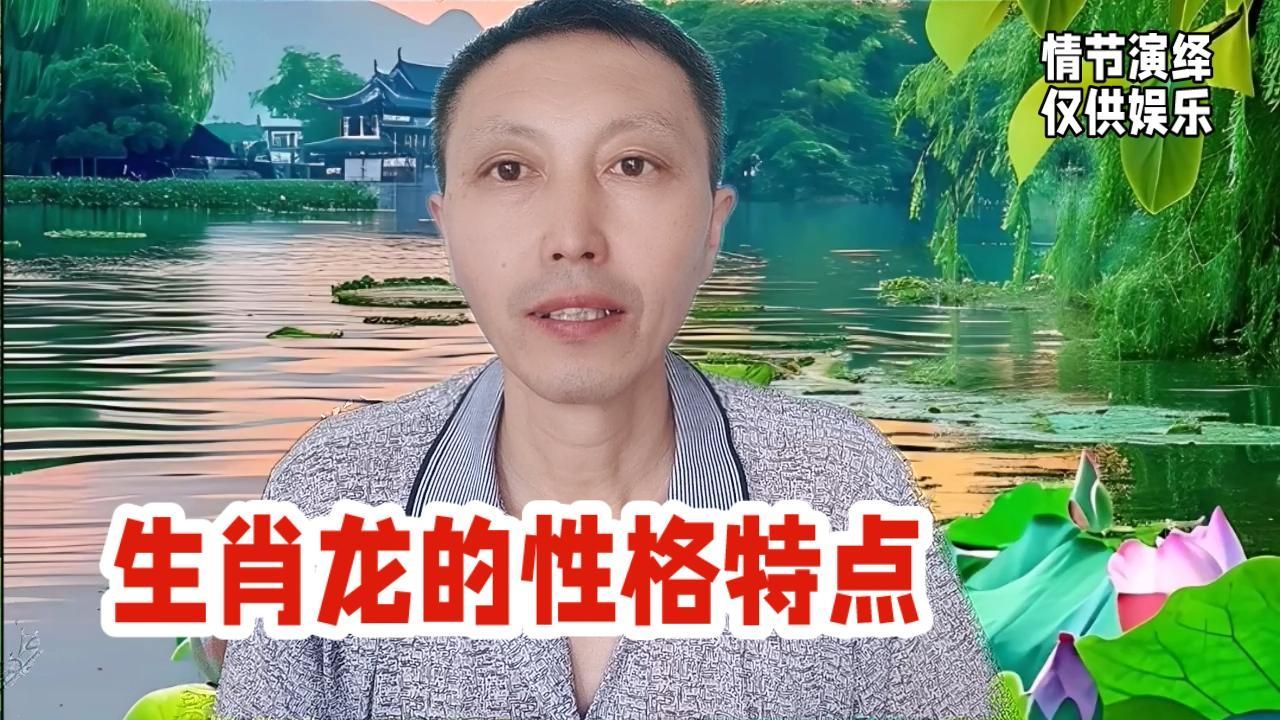 屬龍的人有哪些性格特點(diǎn)，“屬龍的人有哪些性格特點(diǎn)？