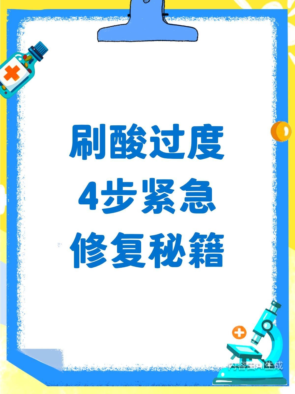 刷酸后如何修復皮膚，刷酸后如何修復和保護你的皮膚