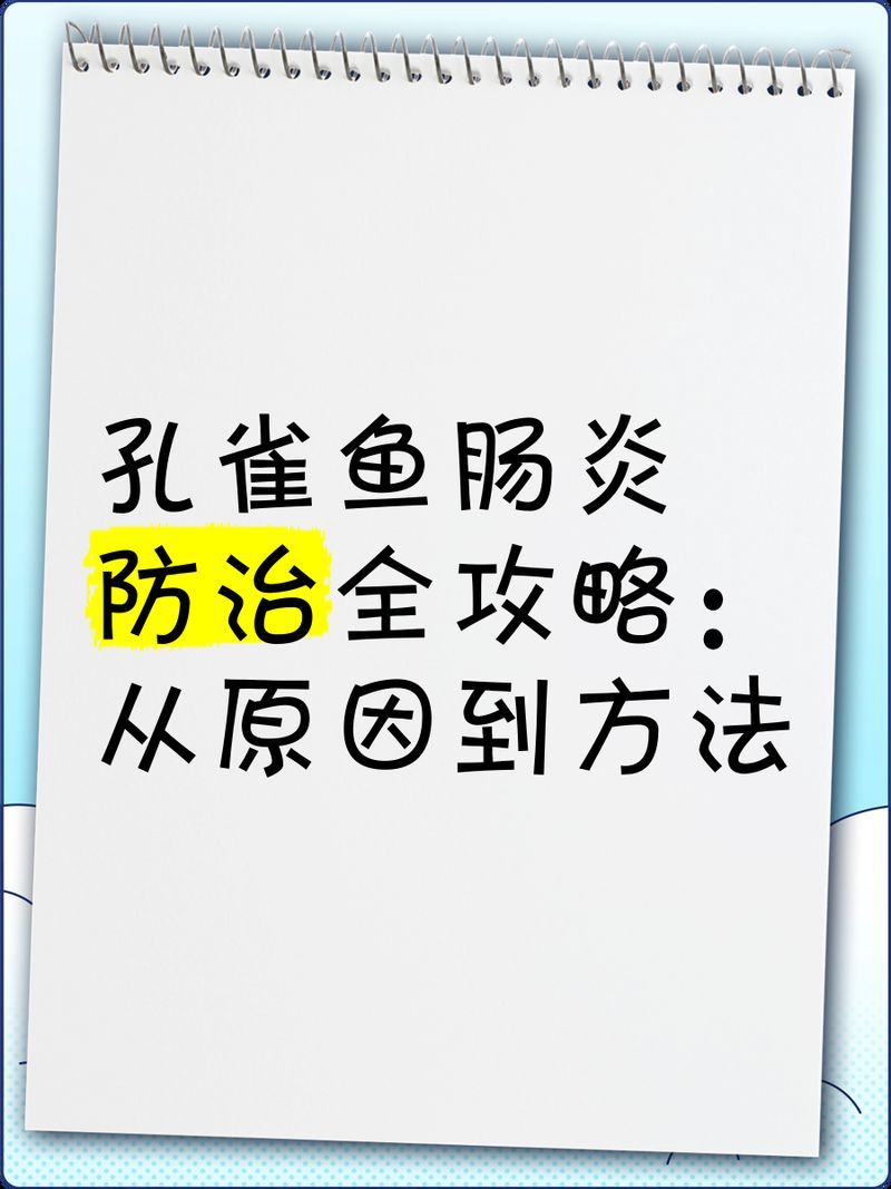 如何預(yù)防魚類腸炎，如何協(xié)同魚類腸炎